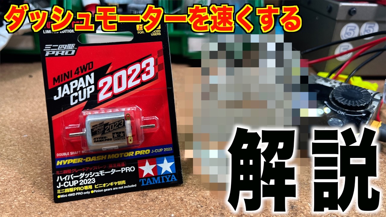 【ミニ四駆】実験！モーター慣らし！ダッシュ系を速くする！