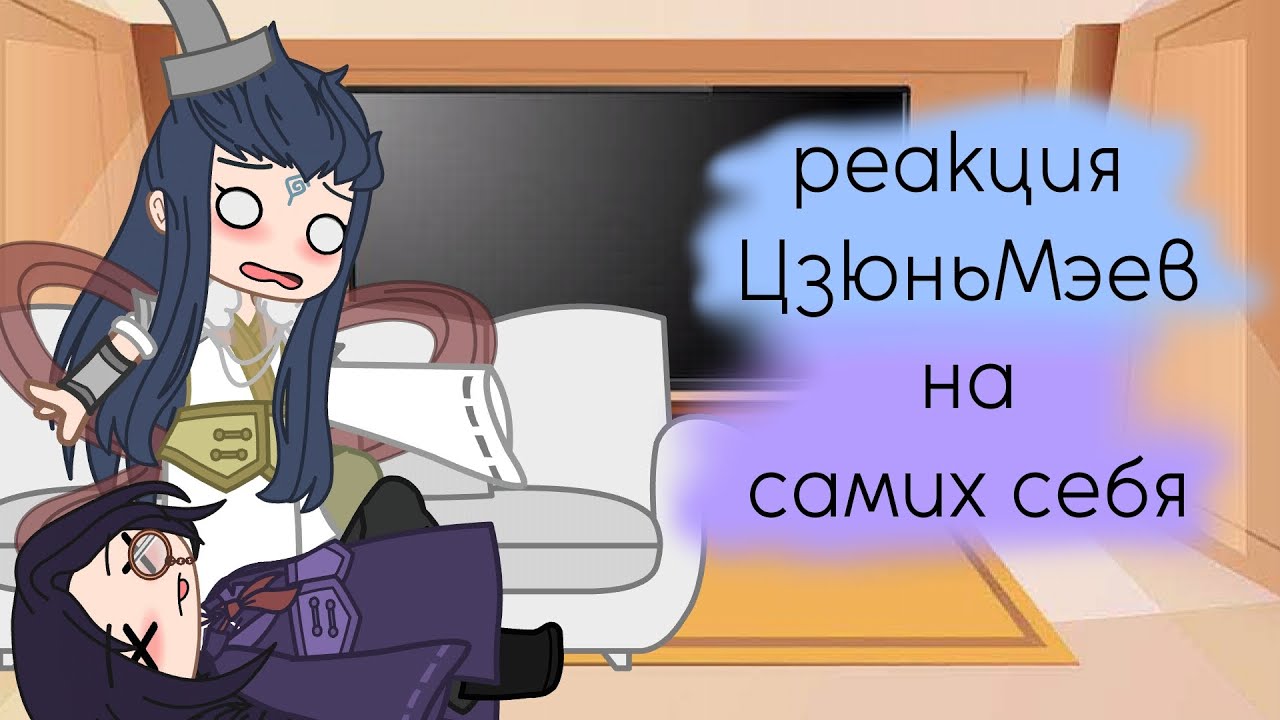 ||реакция ЦзюньМэев на самих себя||1/1||