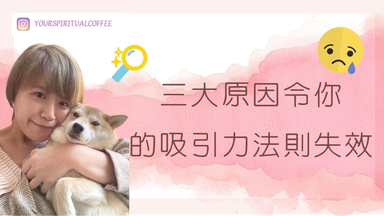 【吸引力法則教學】三大原因令你做了很多療癒都不能實現願望 #吸引力法則 #療癒 #吸引力法則例子