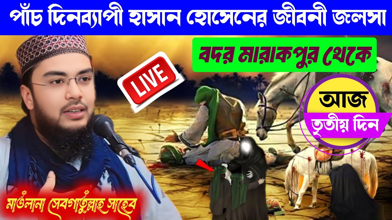 🔴 Live হাসান হোসেনের জীবনী জলসা আজ তৃতীয় দিন মোঃ সেবগাতুল্লাহ সাহেব / বদর মারাকপুর থেকে 9836030151