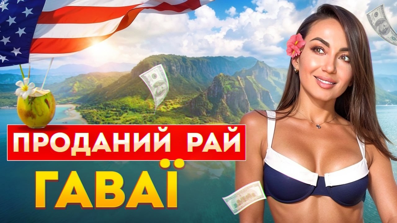 Гаваї:зворотний бік 