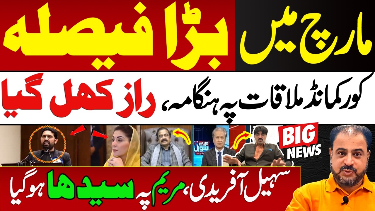 Corps Commander Mulaqat Ka Raaz Samne 😳 | Afridi Ka Maryam Pe Seedha War | News Today | #imrankhan