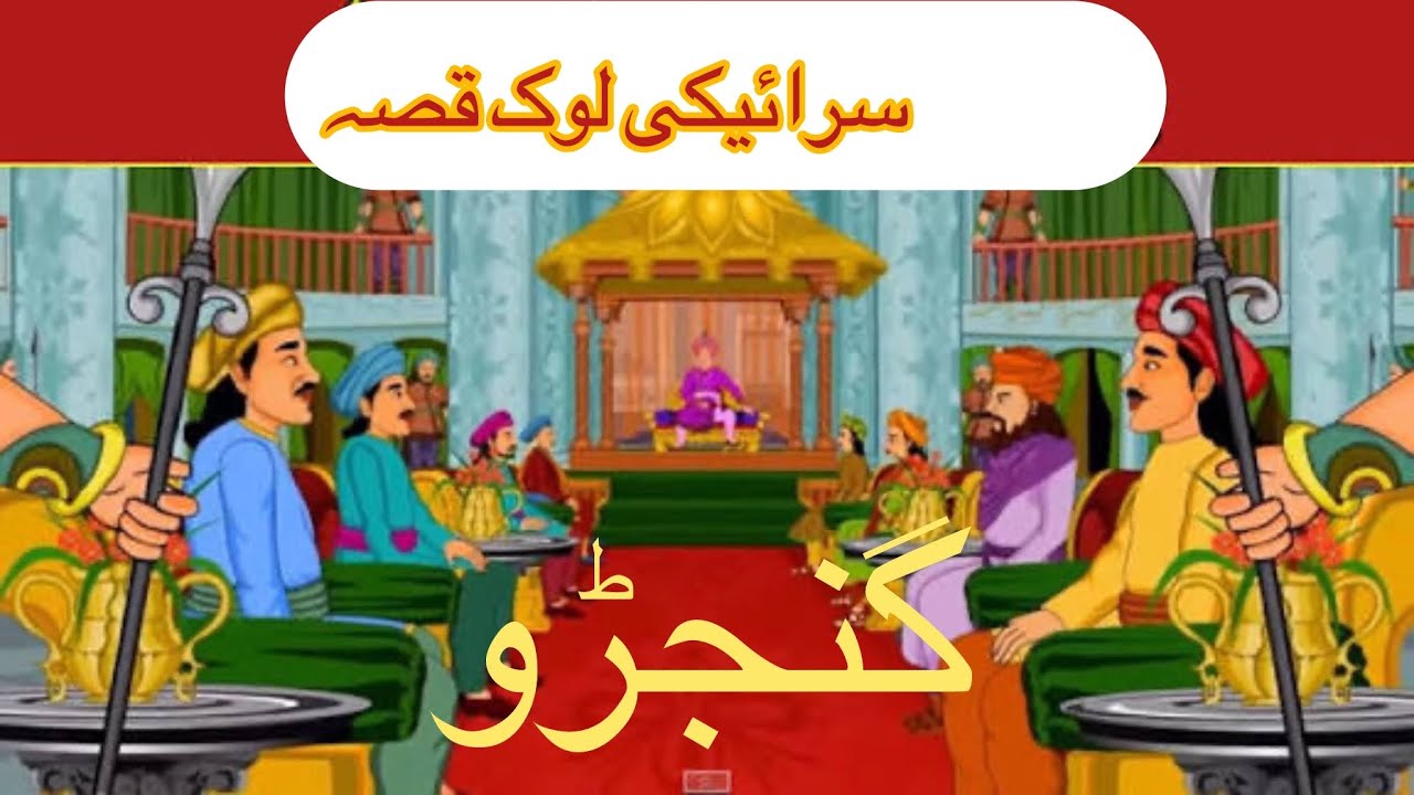 Saraiki lok qissa ganjro Saraiki kahani Saraiki look dastan a real story by Abbas sewag 