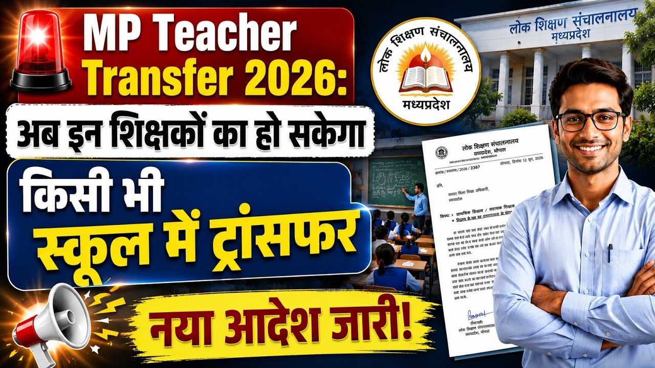 🚨 Major Change in MP Transfer Policy 2026! Know the Full Details