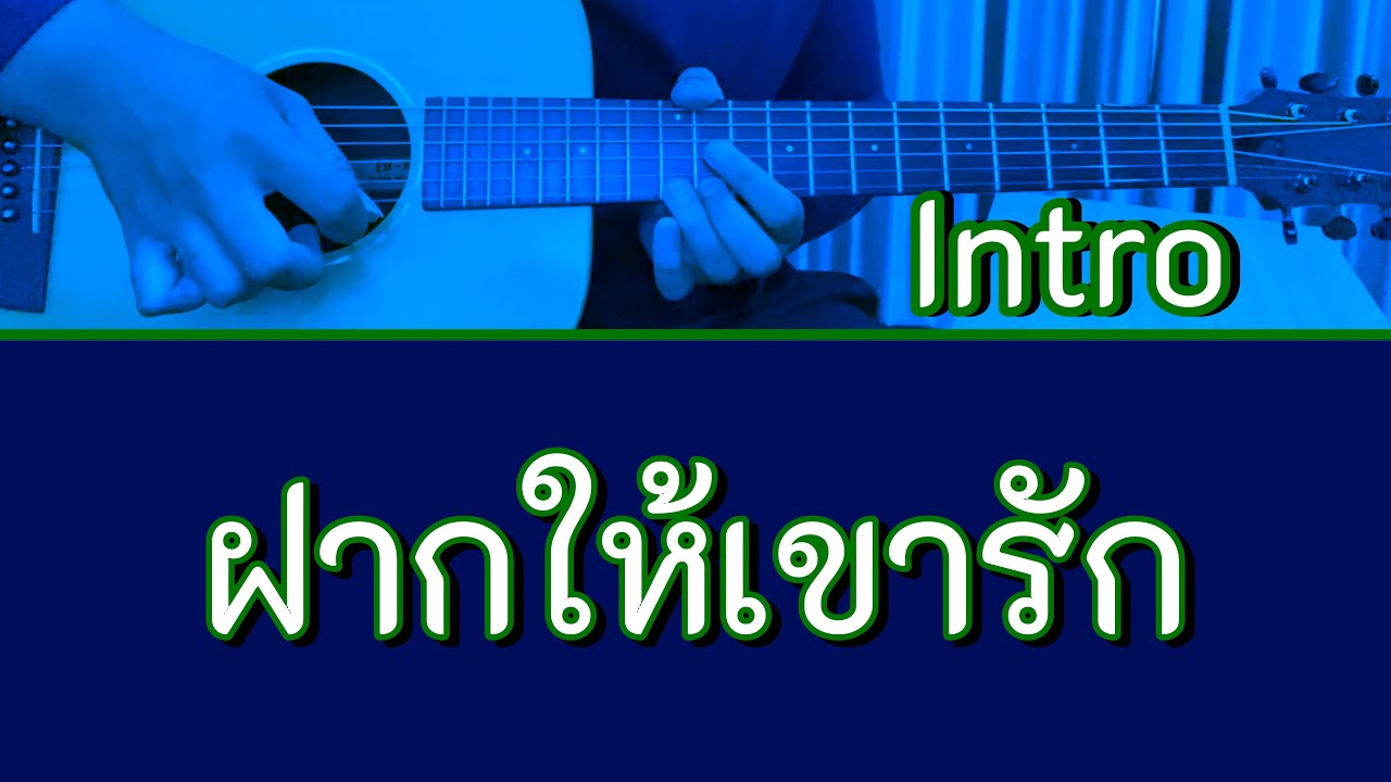 (Tab) Intro ฝากให้เขารัก - Yes'Sir Days (กีตาร์โปร่ง)