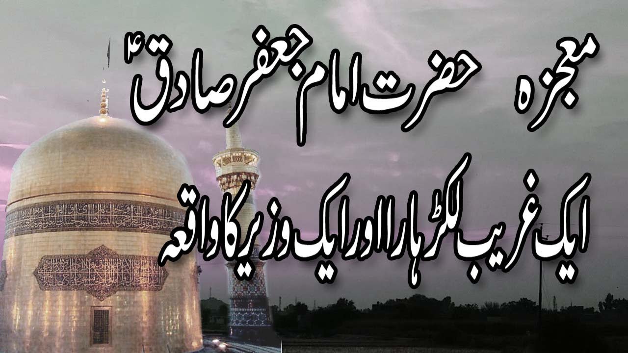 Mojza imam jafar sadiq in urdu || aik gareeb lakar hara or wazeer ka waqia