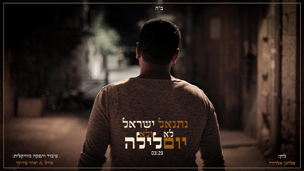 נתנאל ישראל | לא יום ולא לילה |  netanel israel - lo yom velo layla