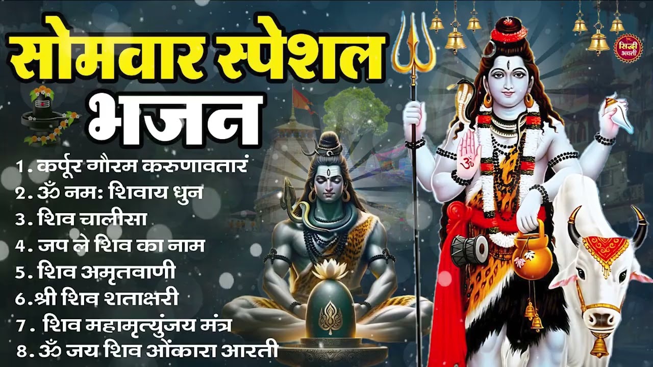सोमवार भक्ति भजन : ॐ नमः शिवाय, शिव अमृतवाणी, महामृत्युंजय मंत्र, शिव चालीसा, ॐ जय शिव ओंकारा