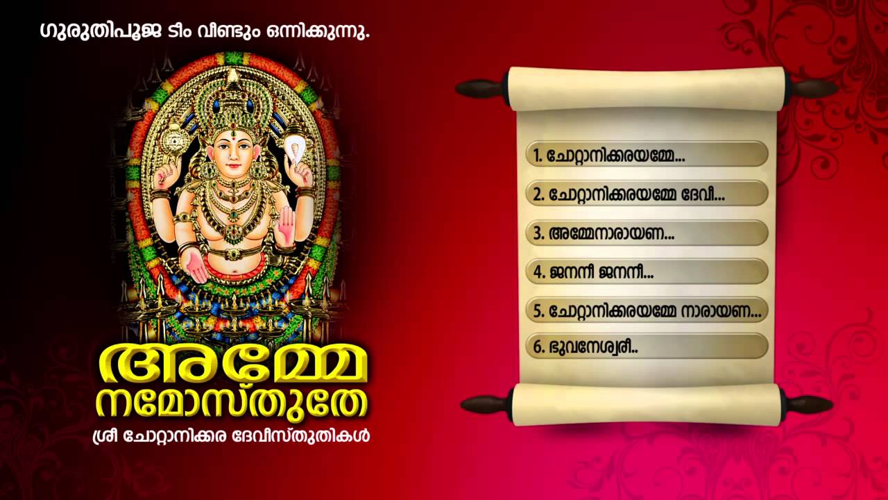 അമ്മേ നമോസ്തുതേ | AMME NAMOSTHUTHE | Hindu Devotional Songs Malayalam | Chottanikkara Devi Songs