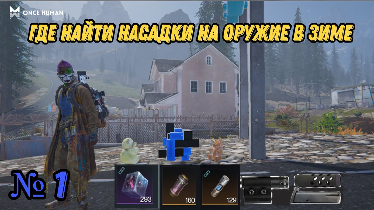 Once Human / ГДЕ НАЙТИ НАСАДКИ НА ОРУЖИЕ В ЗИМЕ.