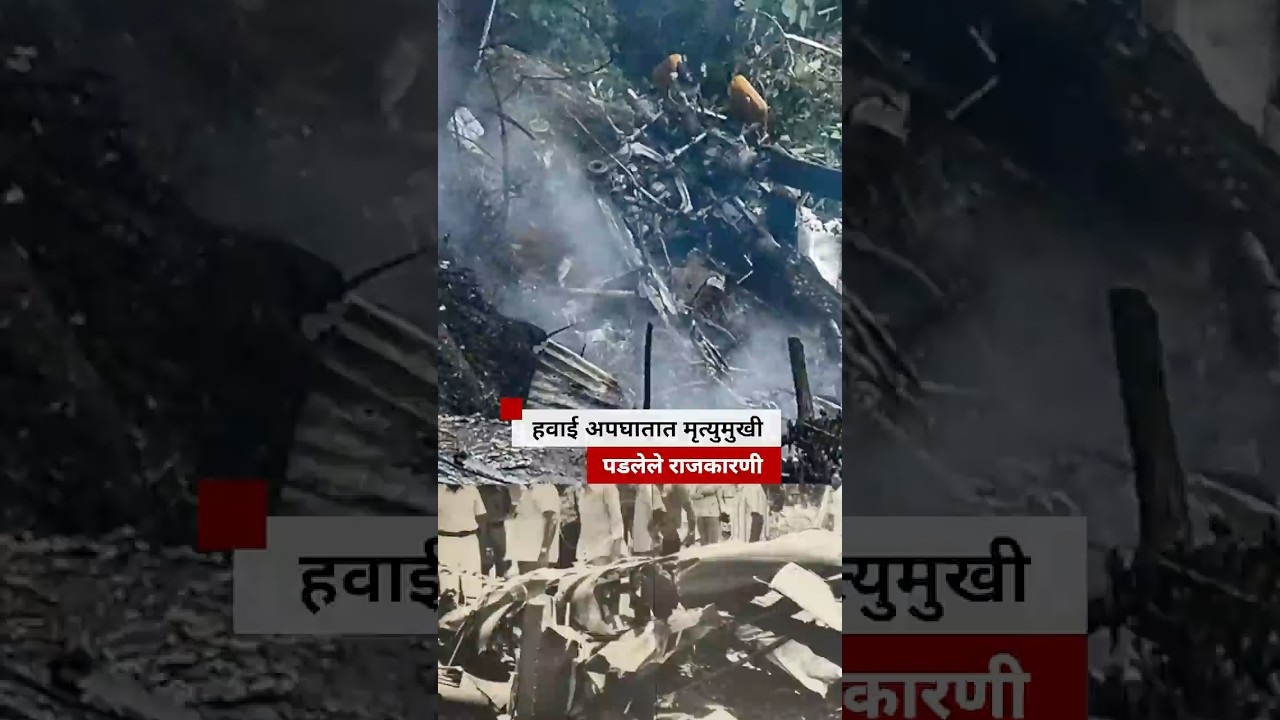 हवाई अपघातात मृत्युमुखी पडलेले राजकारणी