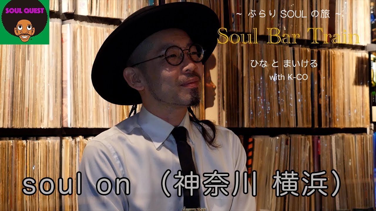 ぶらり Soul Bar Train   