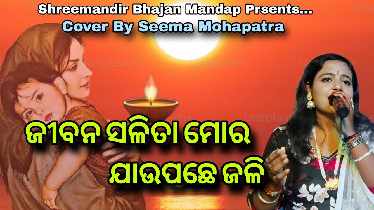 Jibana Salita Mora Jau pachhe Jali /ଜୀବନ ସଳିତା /Seema Mohapatra /@Shreemandirbhajanmandapcuttack