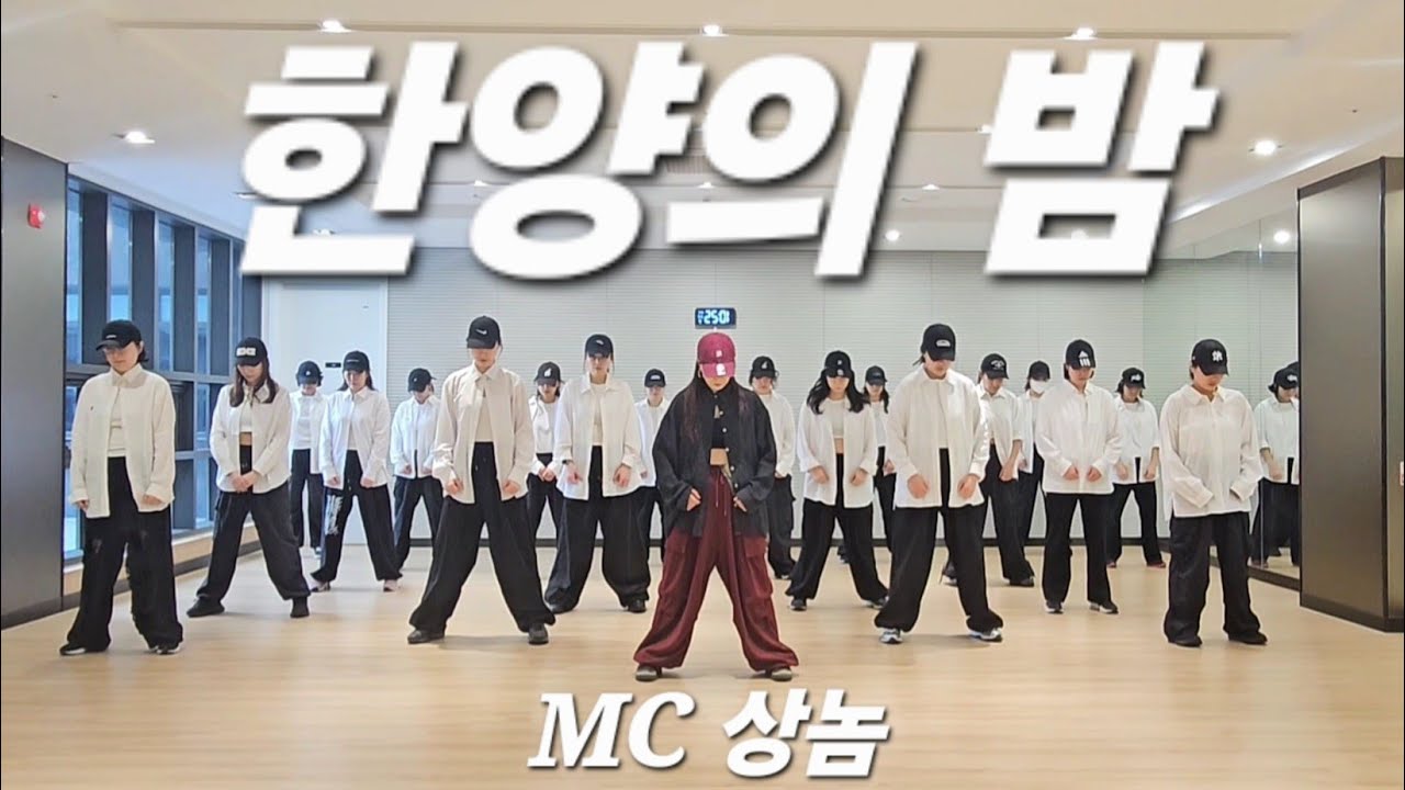 ☆다이어트댄스_수업영상☆ 한양의밤_MC상놈(MC SN) // #Ai 한국GX피트니스협회_최세진쌤😍🫰❤️