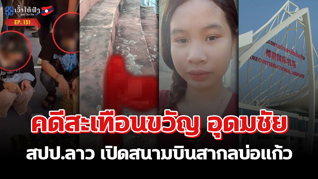 คดีสะเทือนขวัญ อุดมชัย, สปป.ลาว เปิดสนามบินสากลบ่อแก้ว | ข่าวประเทศลาว | SpillTheTea.EP131