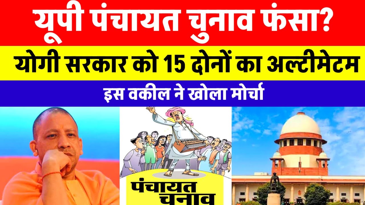 यूपी पंचायत चुनाव फंसा? | वकील ने योगी सरकार को 15 दिनों का दिया अल्टीमेटम | Panchayat Chunav 2026