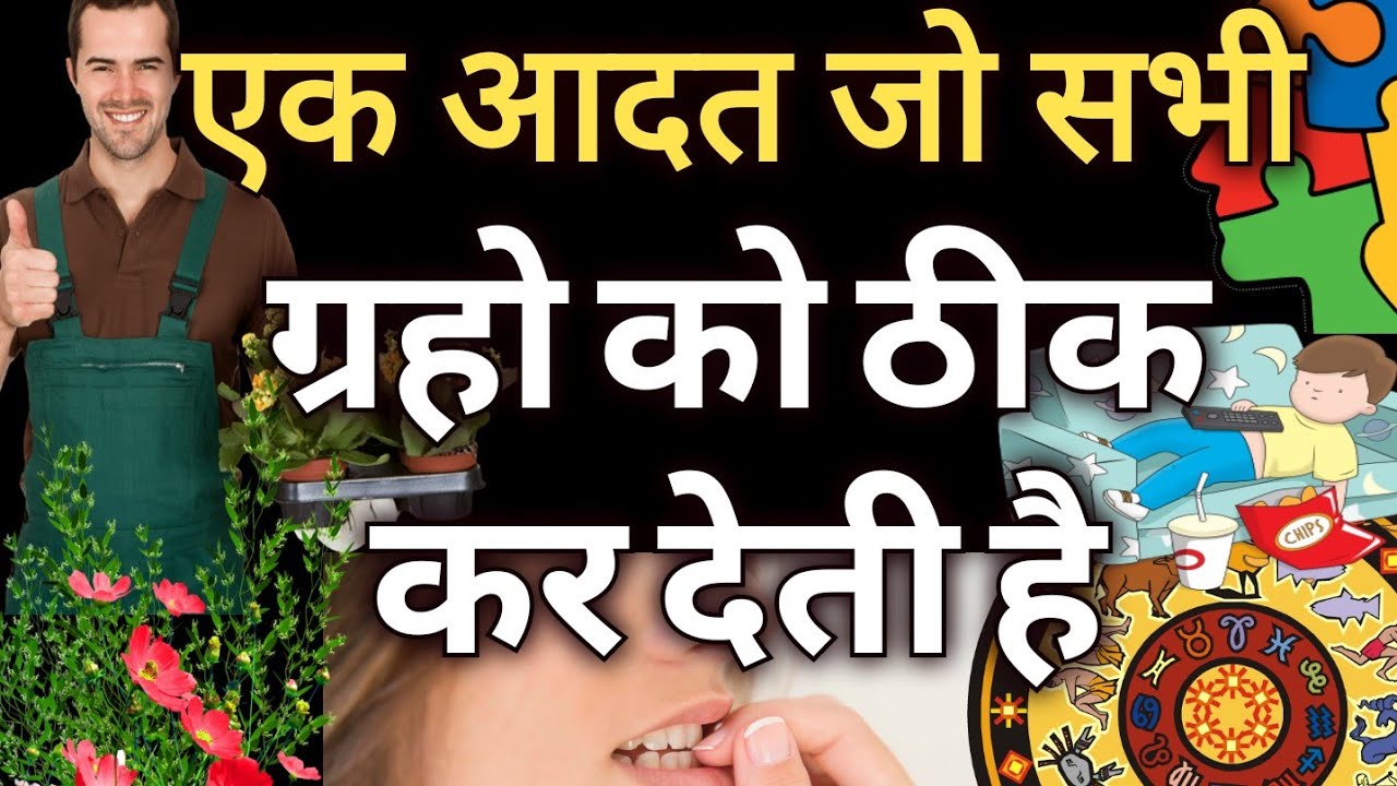 एक आदत सभी ग्रहो को ठीक कर देती है Astrology in Hindi Jyotish Upay Bad & Good Habits Remedy  YouTube
