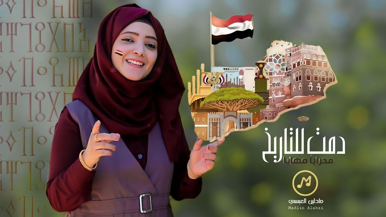 دمت للتاريخ محرابا مهابا | مادلين العبسي