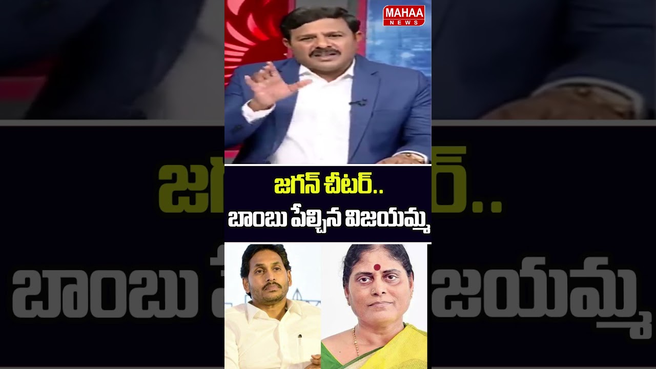 జగన్ చీటర్.. బాంబు పేల్చిన విజయమ్మ | YS Vijayamma | YS Jagan | Mahaa News