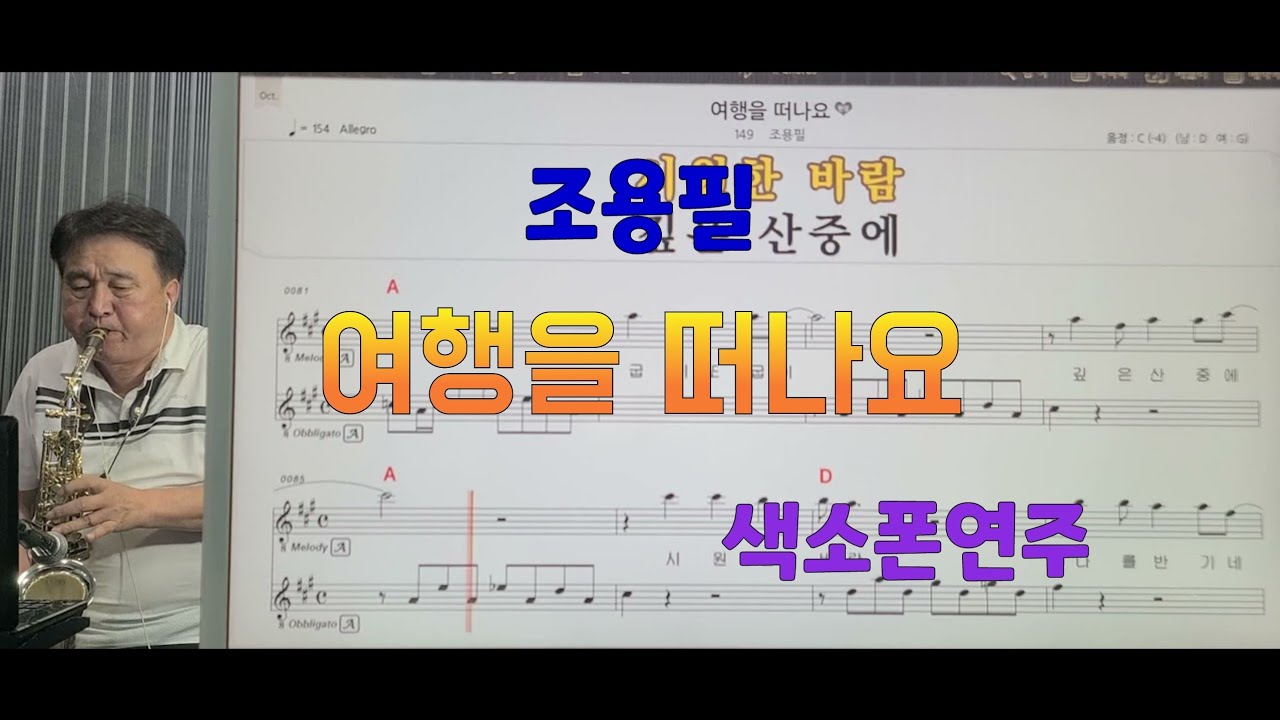 *여행을떠나요*(조용필)#송형섭색소폰연주#장마끝^^여행들떠나세요...
