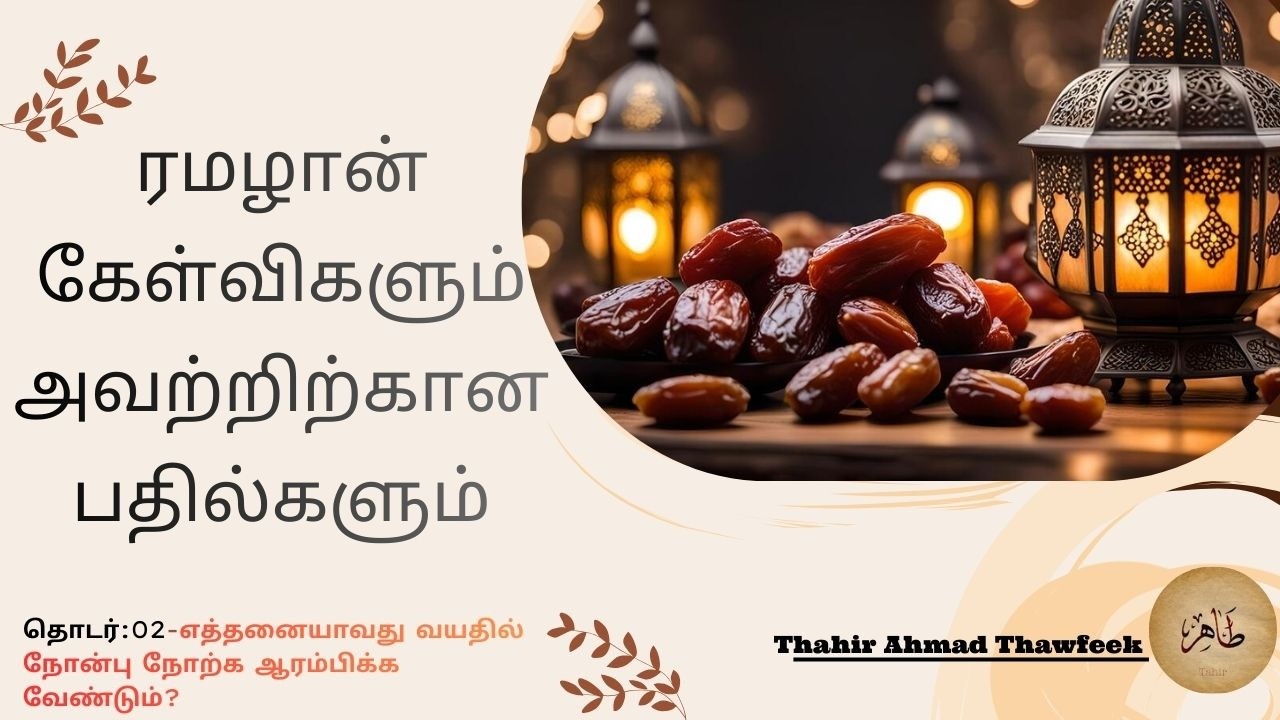 எத்தனையாவது வயதில் நோன்பு நோற்க ஆரம்பிக்க வேண்டும்?At what age should one start fasting?