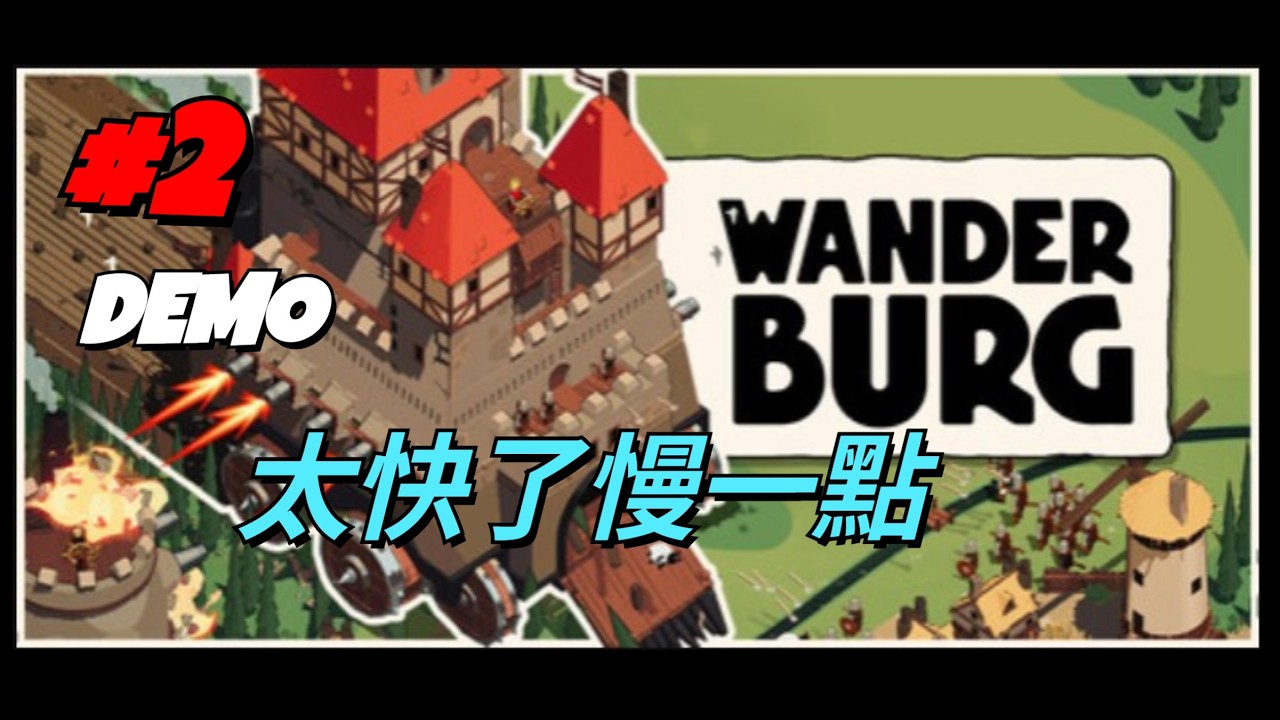 《漫遊堡》暫譯 Wanderburg 試玩版 speedrunner?