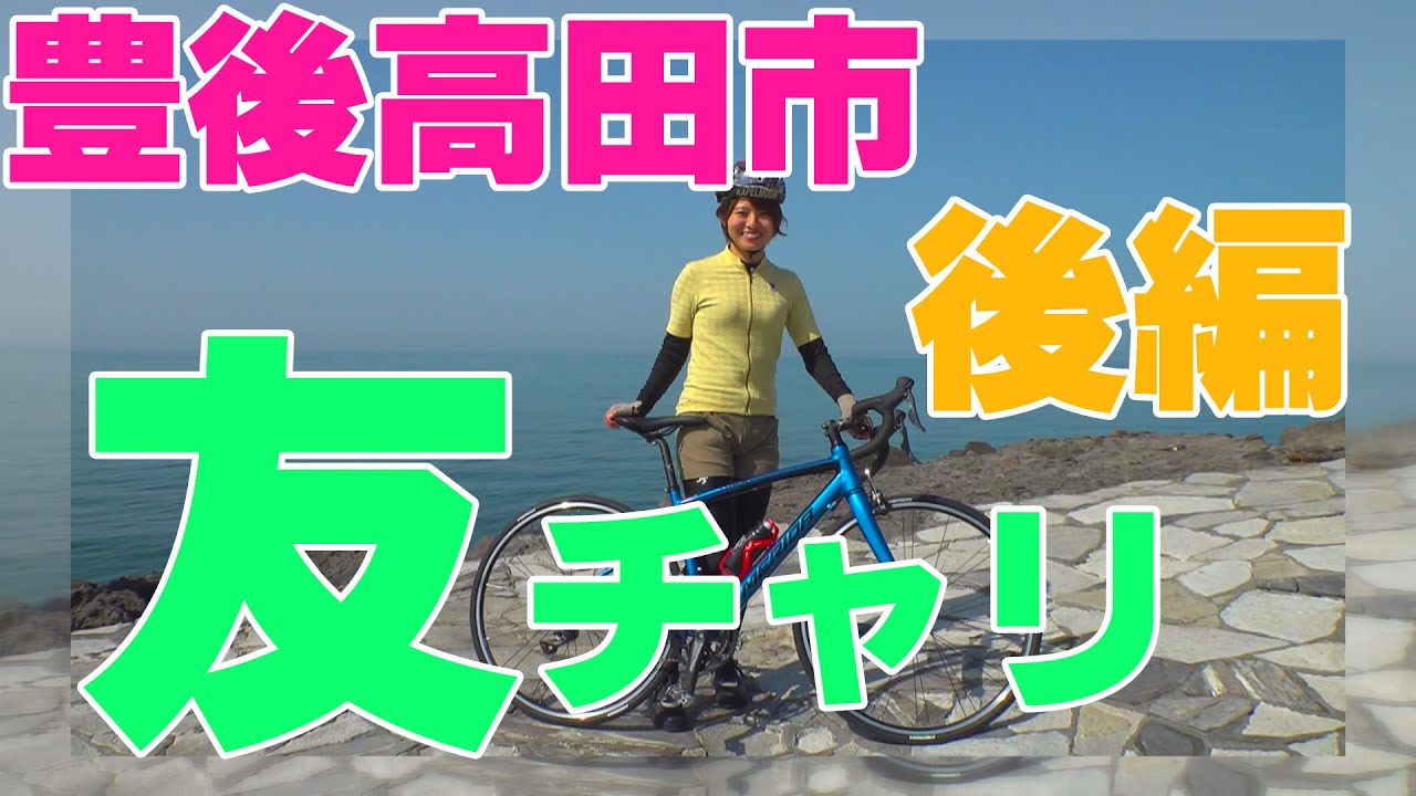友チャリ～豊後高田市後編～　#ロードバイク女子​ #工藤友美​ が大分県内各地を巡る番組！昭和の町～長崎鼻まで散策★ #豊後高田市​ #昭和の町​ #粟嶋社​ #AWASHIMA #長崎鼻