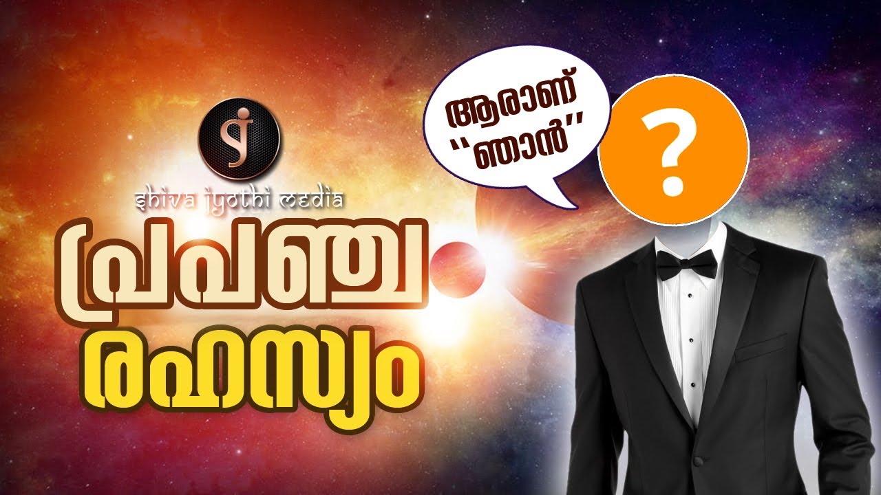 പ്രപഞ്ച രഹസ്യം  | SECRET OF UNIVERSE | WHO AM I | Shivajyothi Media Keralam