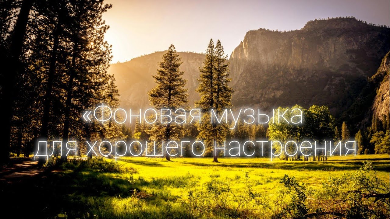 Позитивная фоновая музыка. Для вдохновения, гармонии и хорошего настроения