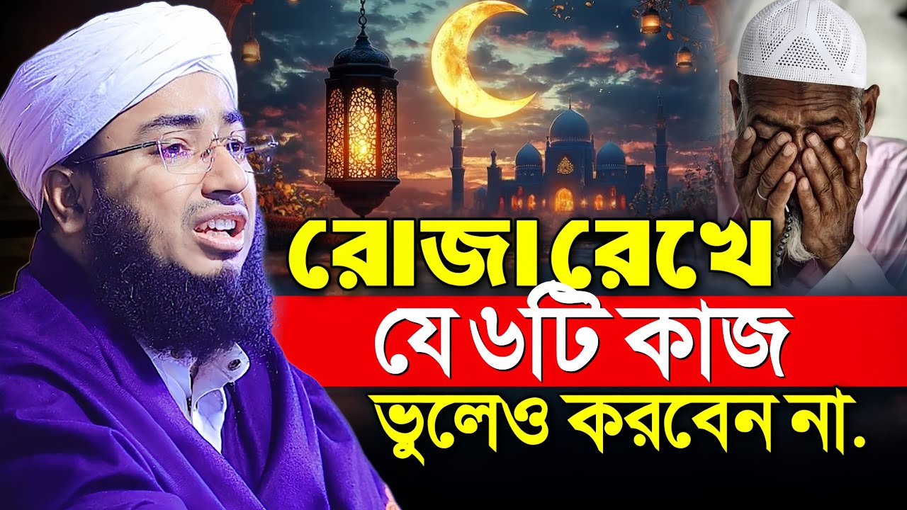 রোজা রেখে যে ৬টি কাজ ভুলেও করবেন না •• Mufti Jahirul Islam Faridi