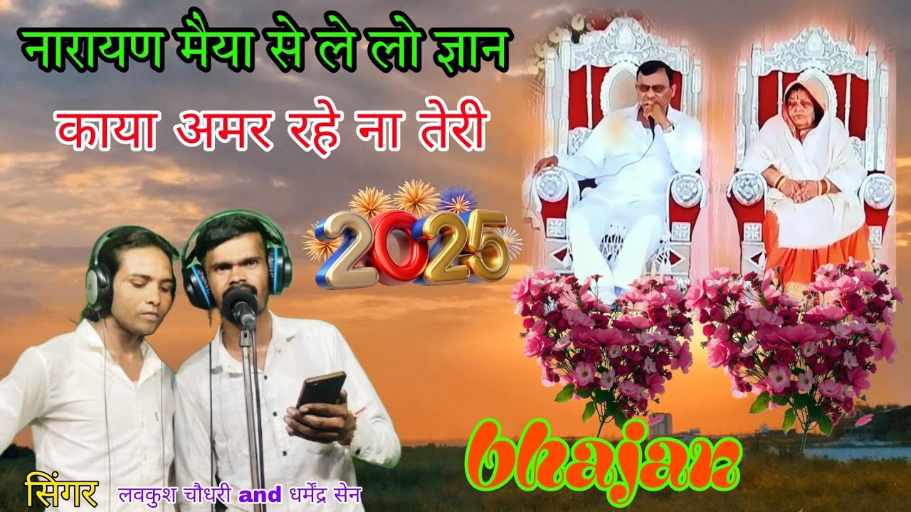 नारायण हरि जी ज्ञान//काया अमर रहना तेरी //NEW//हरि भजन//सिंगर लवकुश चौधरी and धर्मेंद्र सेन 