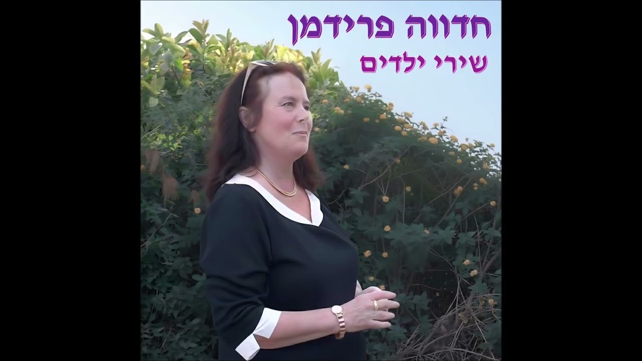 חדווה פרידמן שירי ילדים - עמוס ברזל 26