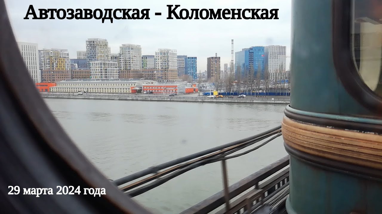 Автозаводская - Коломенская  // 29 марта 2024 года