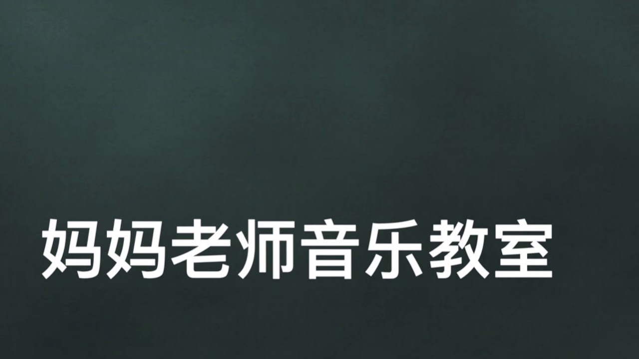 儿童钢琴基础教程 小汤普森 第二册《稻草堆中的火鸡》 Turkey in the straw