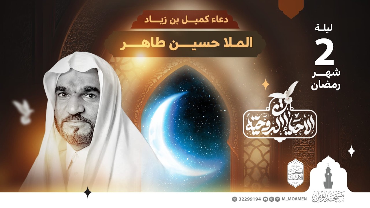 مسجد مؤمن | دعاء كميل | القارئ الملا حسين طاهر | ليلة 2  شهر رمضان 1447 هـ