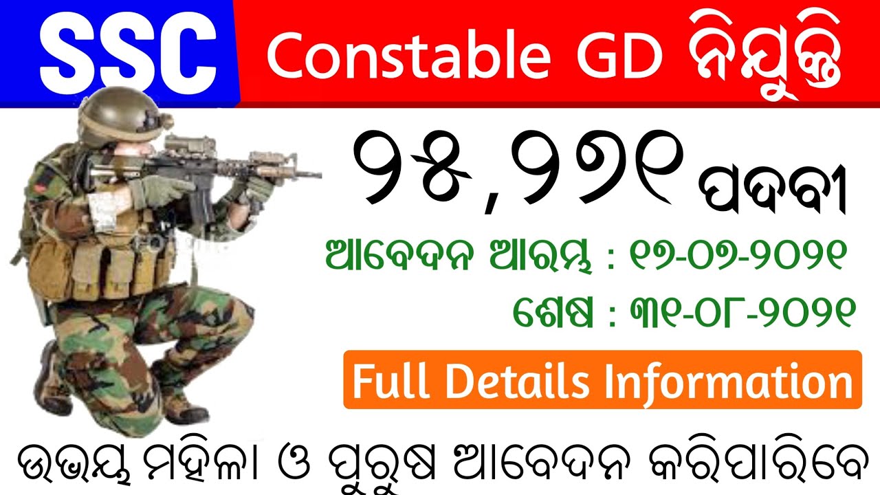 SSC GD Constable 2021 || Latest Job Notification || Odisha Job Alert