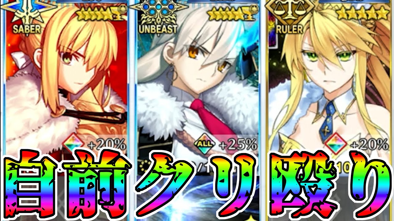 【自前構築】ロードログレスクリ殴り周回！！【FGO】【Fate:GrandOrder】