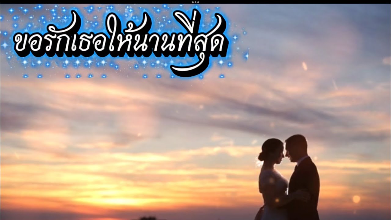 ขอรักเธอให้นานที่สุด (like music)#เพลงรัก#new #music #love 