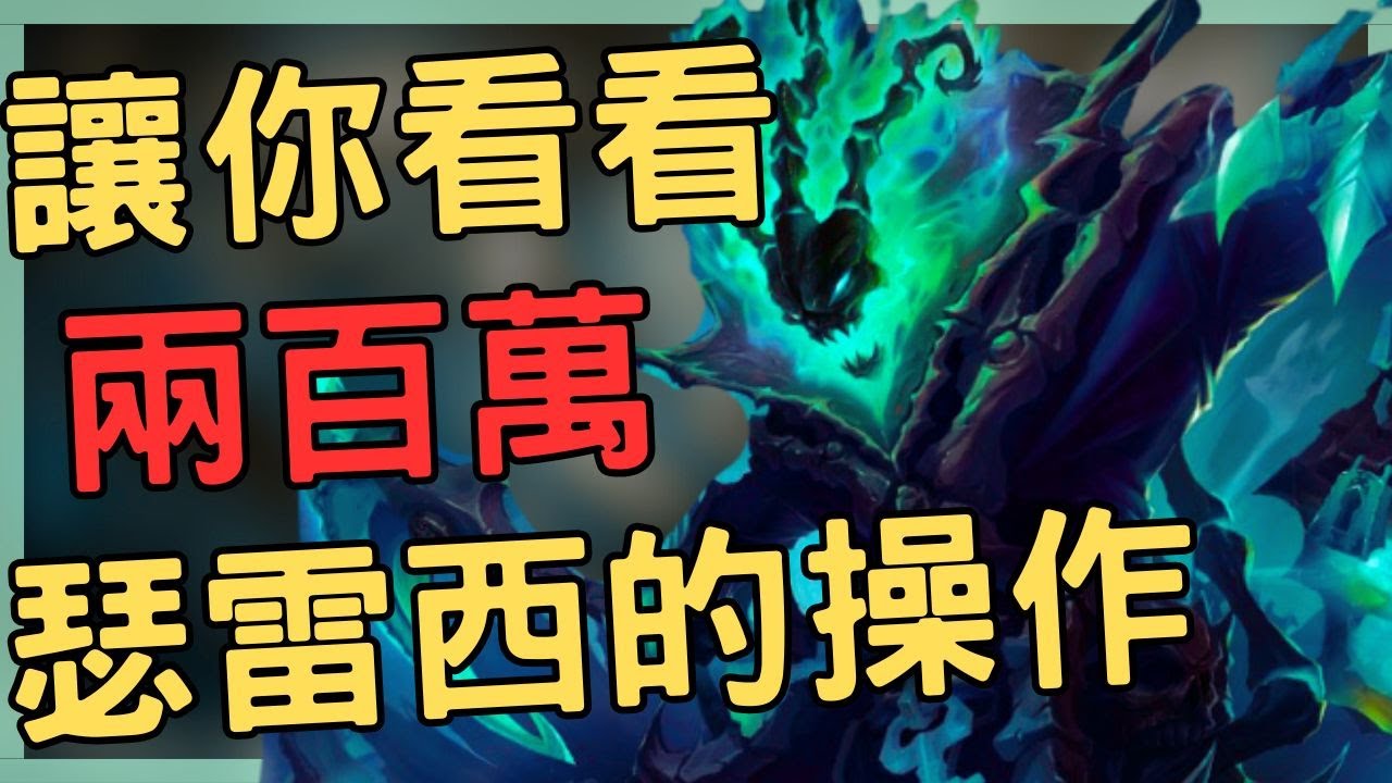 【英雄聯盟】200萬瑟雷西的操作  |  COMBO MONTAGE