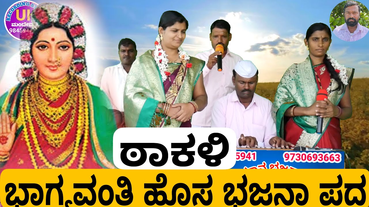 ಘತರಗಿ ಪುರವಾಸಿ ನೀ ಹೊಸ ಭಜನಾ ಪದ ಠಾಕಳಿ bhagyavanti bajana pada takali
