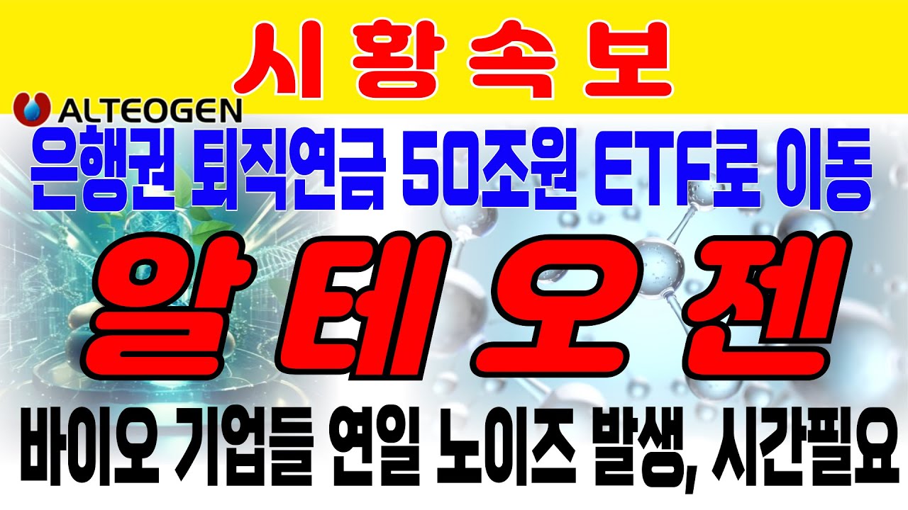 [알테오젠]  바이오기업들 연일 개별 노이즈 발생에 바이오섹터 기업 하락.은행권 증권사 퇴직연금 50조원 이상 주식형 펀드, 지수ETF로 이동 중이다. 에이비엘바이오