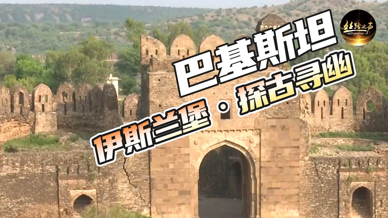 【ENG SUB】古堡揭秘！实地探访巴基斯坦罗赫达斯要塞 想感受伊斯兰堡农村风情？跟随记者走进塞伊德布尔村《远方的家》一带一路（82）| 丝路之声