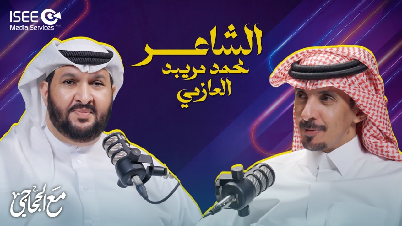 محمد مريبد العازمي.. علاج الروح بالشعر أم  كرسي العيادة- بودكاست مع الحجاجي | الحلقة6 @arriyadiyah