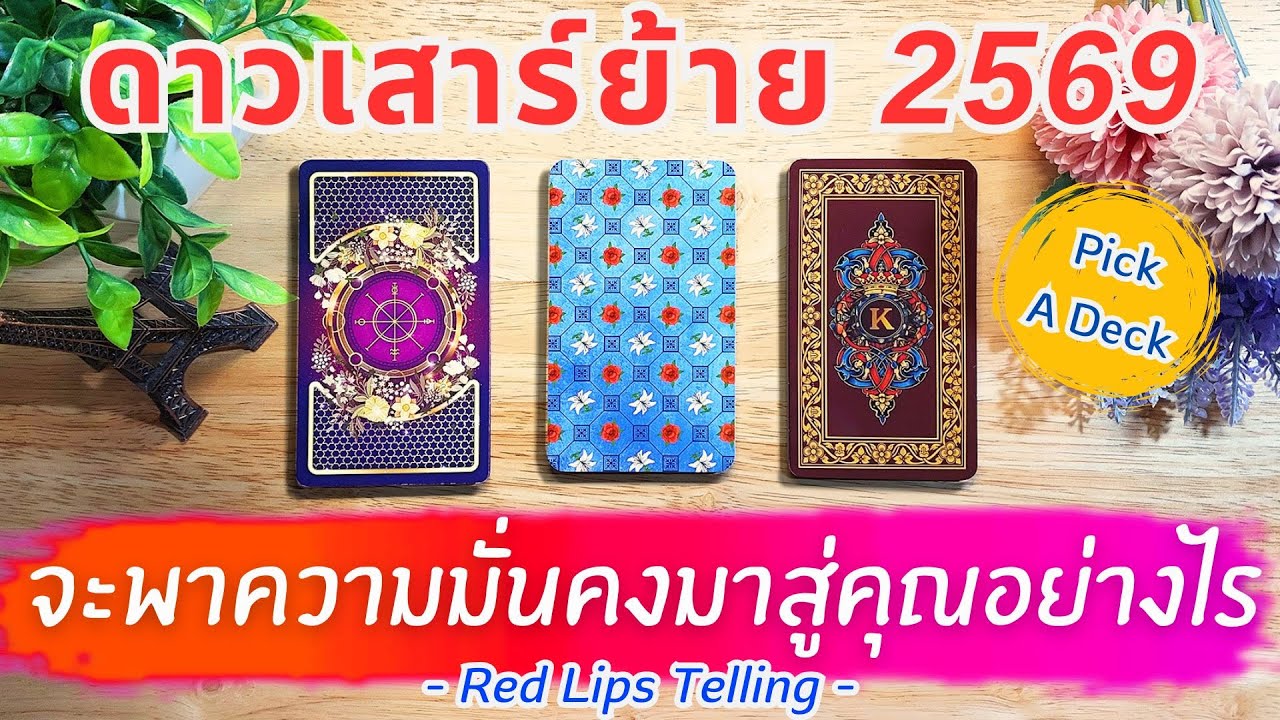 Pick A Deck : ดาวเสาร์ย้าย 2569 จะนำพาความมั่นคงมาสู่ชีวิตคุณอย่างไร? [ 2 ปีตรึ่งจากนี้ ]