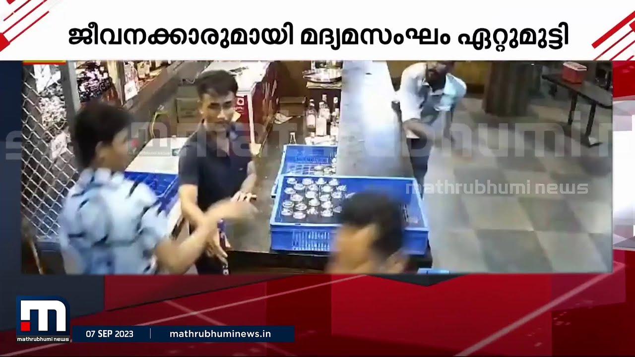 സമയം കഴിഞ്ഞെന്ന് പറഞ്ഞതിനെച്ചൊല്ലി വാക്കേറ്റം.. ബാറില്‍ കൂട്ടയടി.. 3 പേർക്ക് പരിക്ക് | Alappuzha