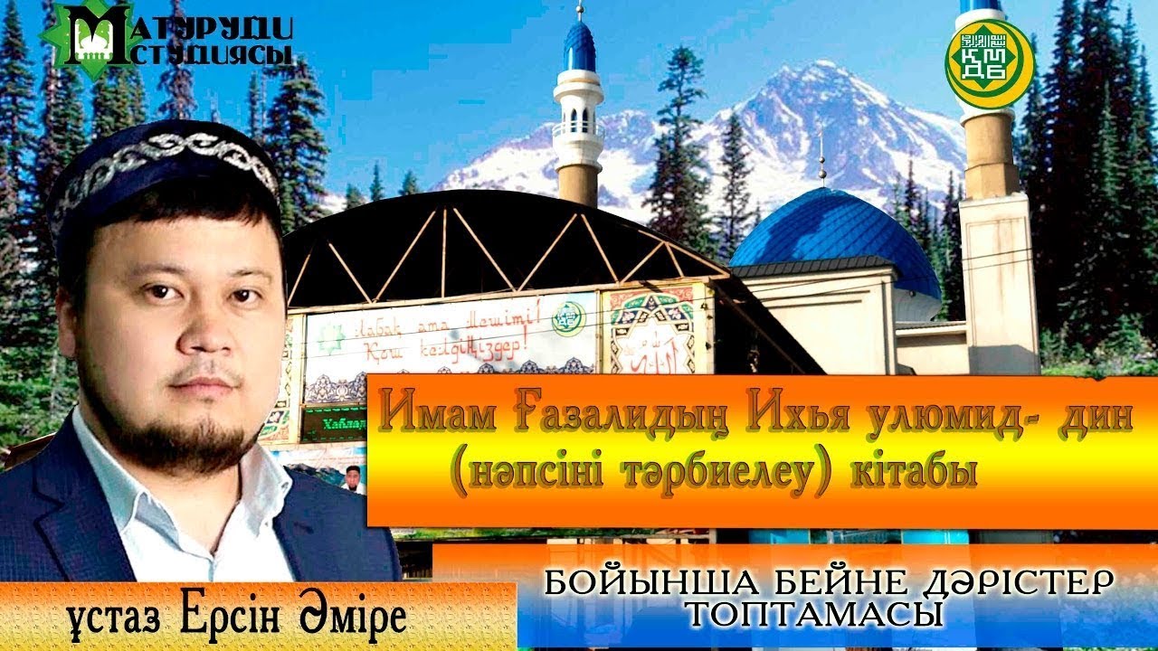 Құран оқудың ішкі әдептері. ұстаз Ерсін Әміре