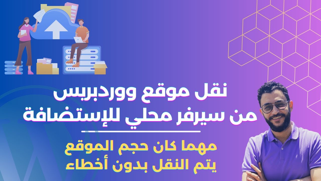 كيفية نقل موقع ووردبريس من سيرفر محلي للإستضافة بسهولة - مهما كان حجم الموقع