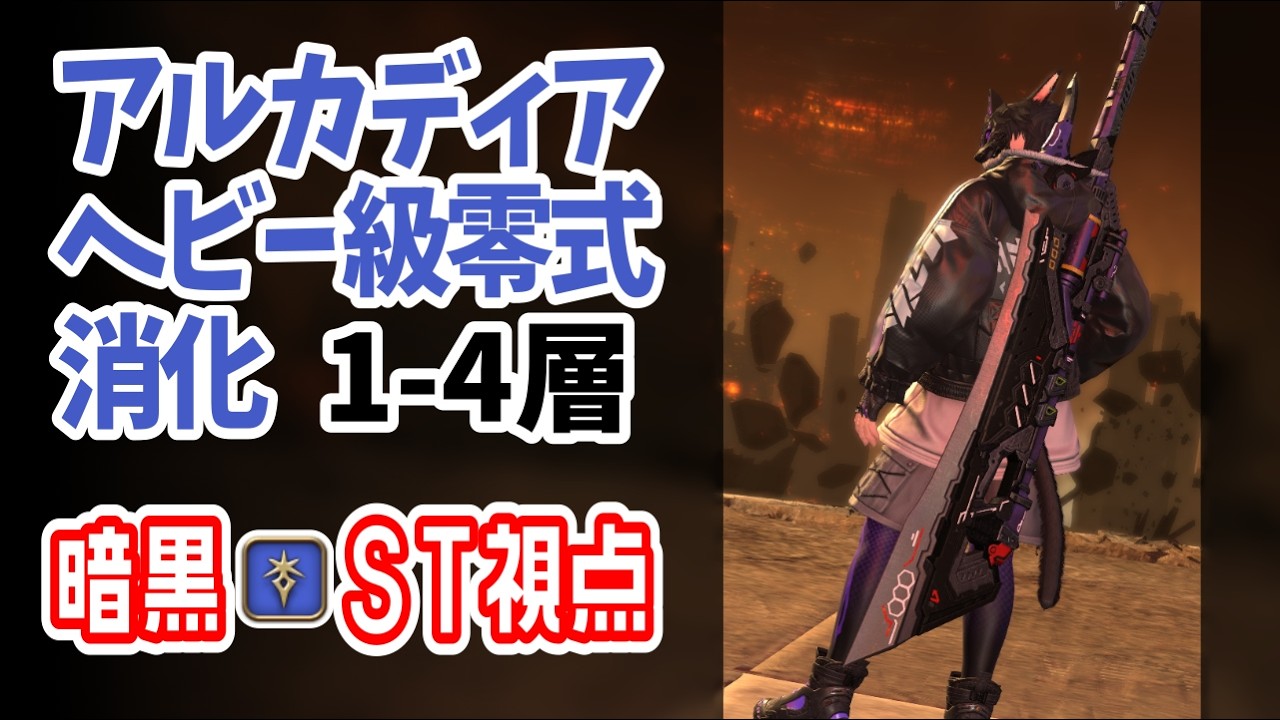 【 FF14 】サクっといけるか！？！？1-4消化！暗黒ST視点 アルカディア：ヘビー級零式【 パッチ7.4 】※ネタバレ注意