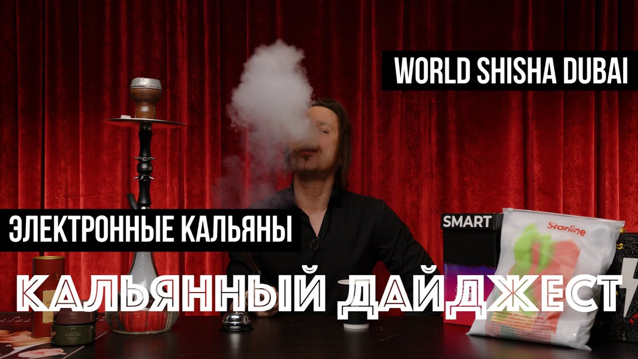 Новые электронные кальяны / фестиваль JCFEST 25 / WORLD SHISHA DUBAI / Кальянный Дайджест