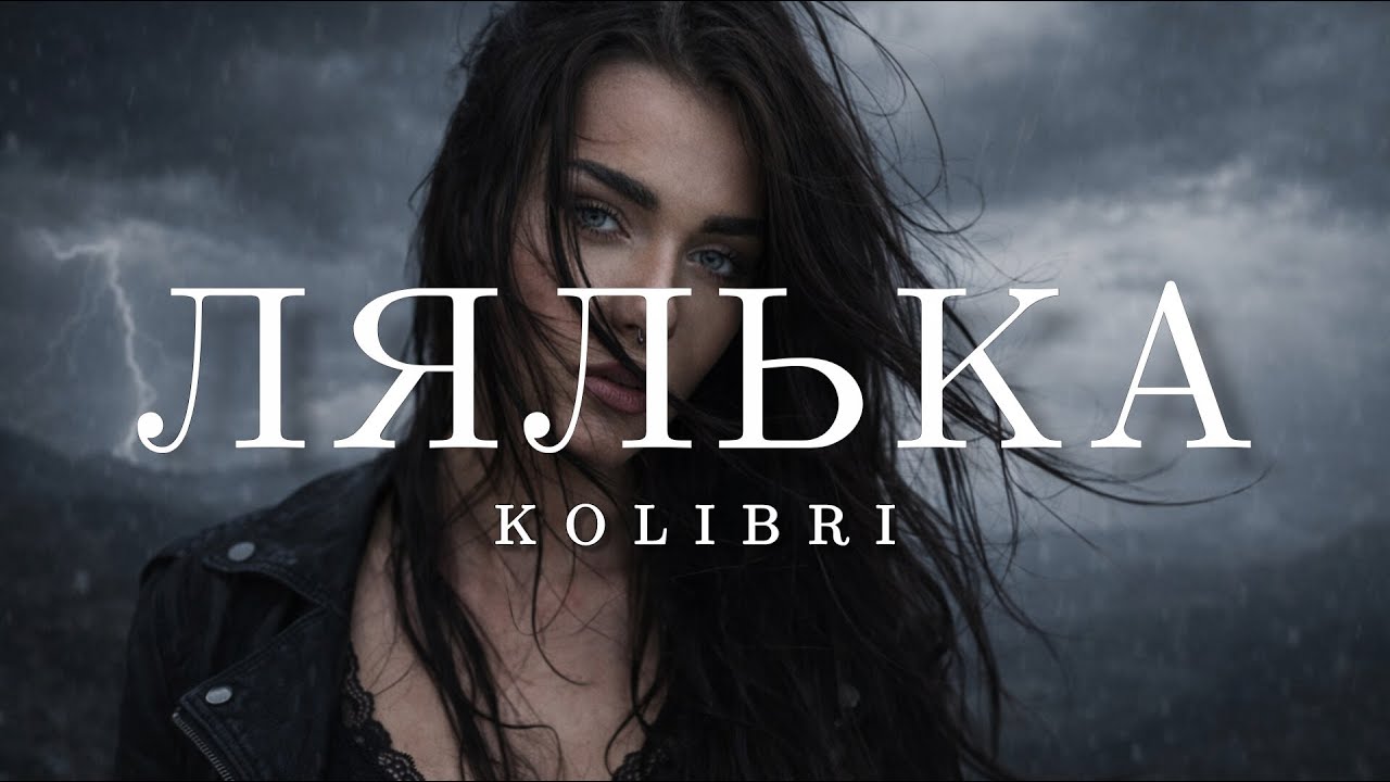 kolibri - Лялька (KARMV Remix) | Я в її руках неначе змучена лялька, все таке в чорному, розтріпана